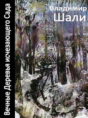 cover image of Вечные деревья исчезающего сада-2 (сборник)